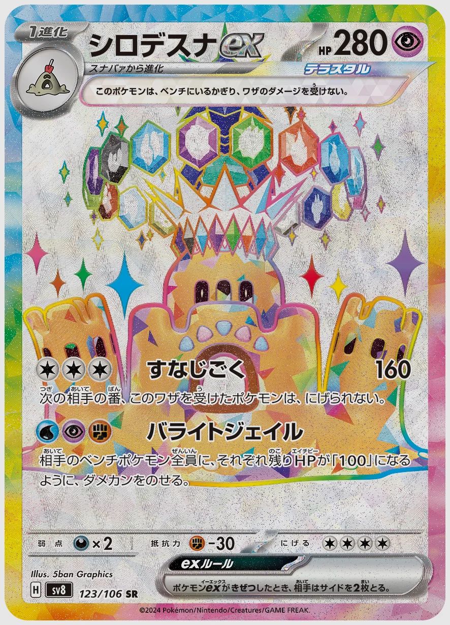 シロデスナex