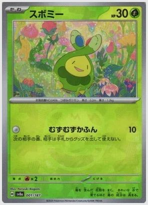 スボミー