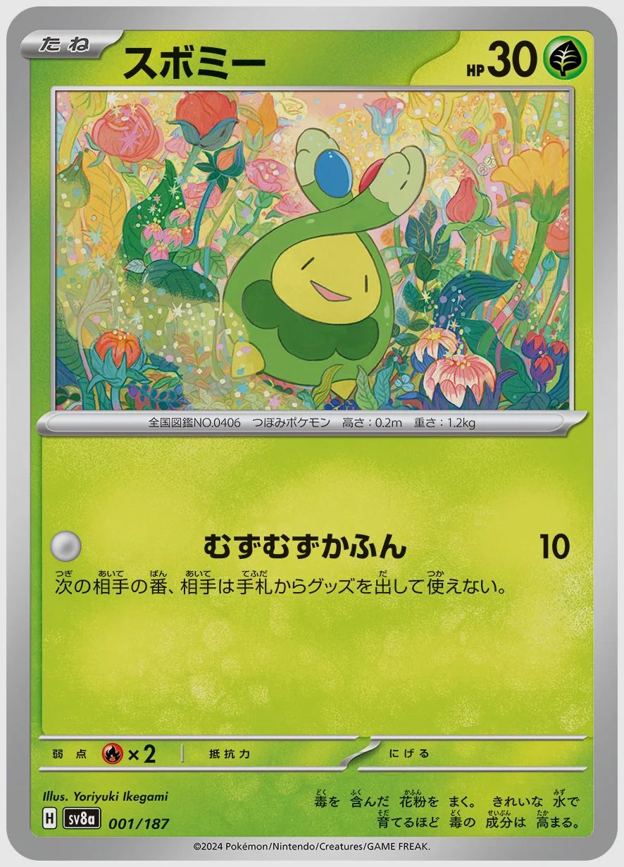 スボミー