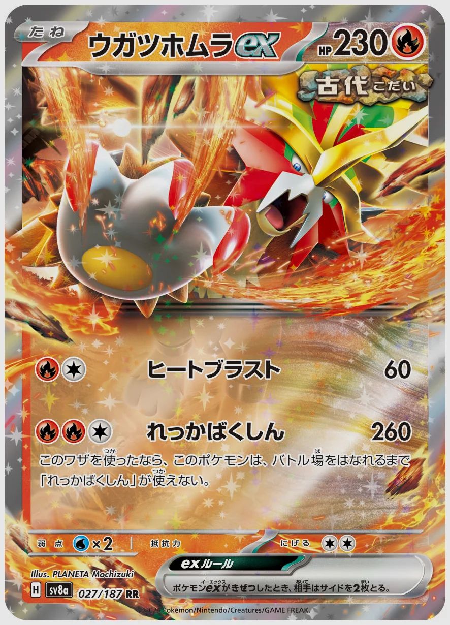 ウガツホムラex