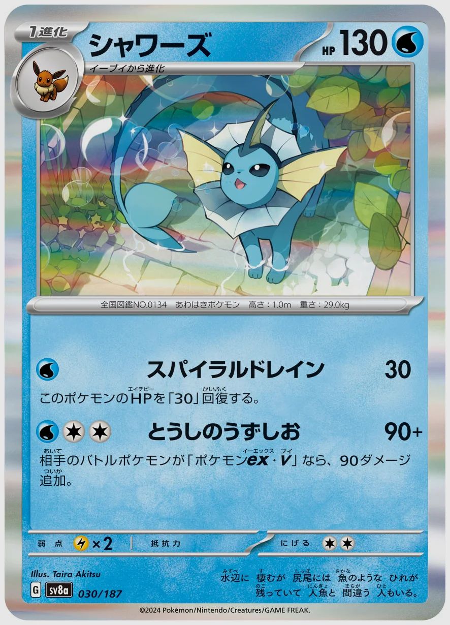 シャワーズ