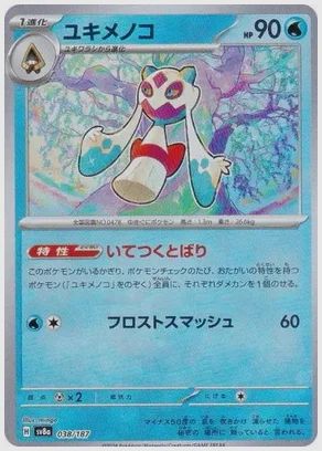 ユキメノコ