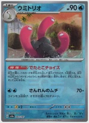 ウミトリオ