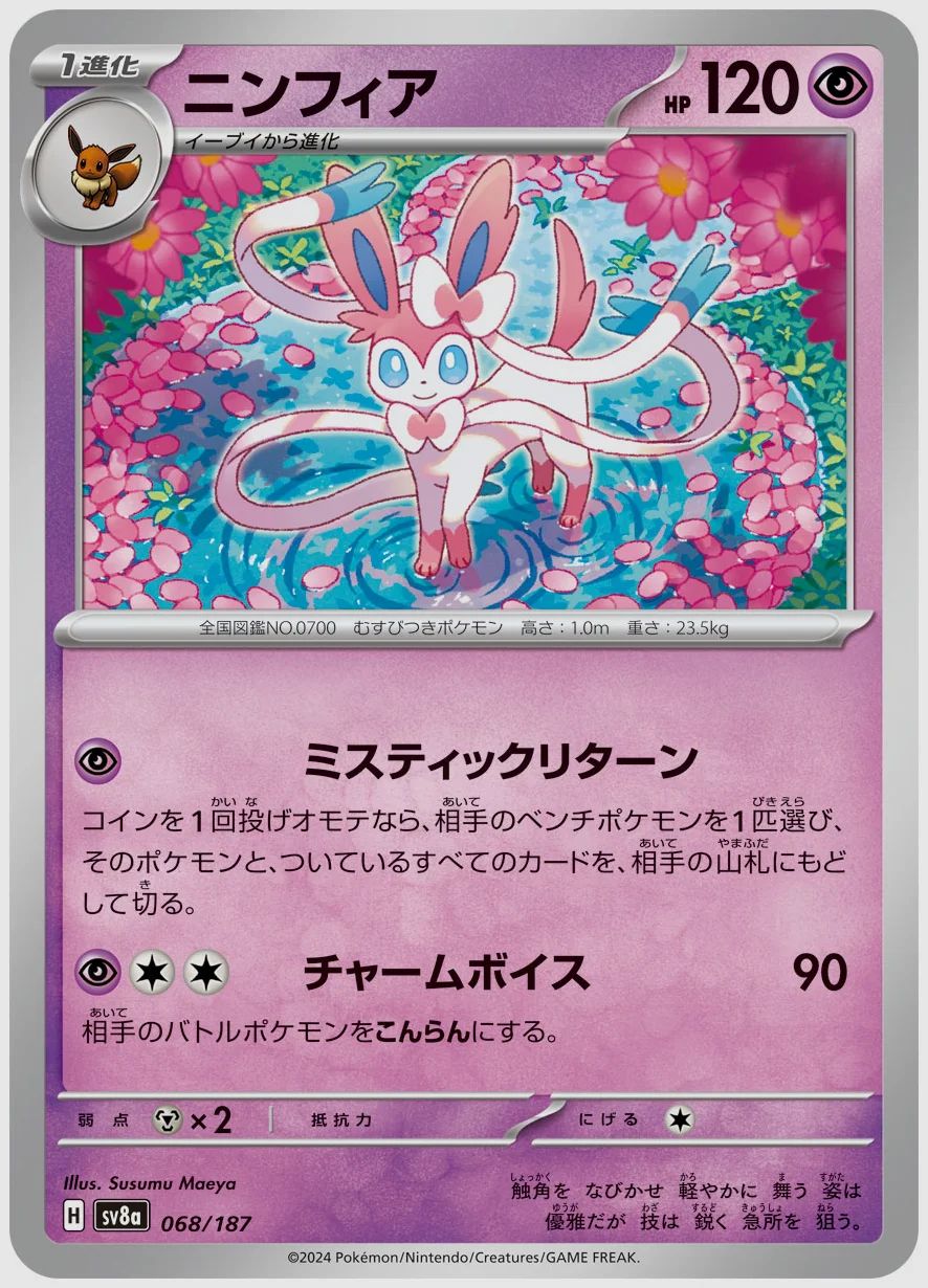 ニンフィア