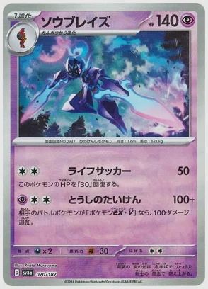 ソウブレイズ