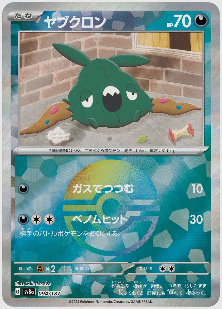 ヤブクロン