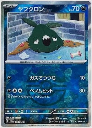 ヤブクロン