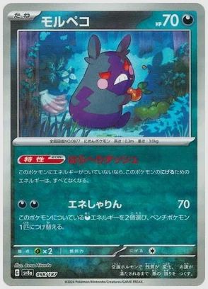 モルペコ