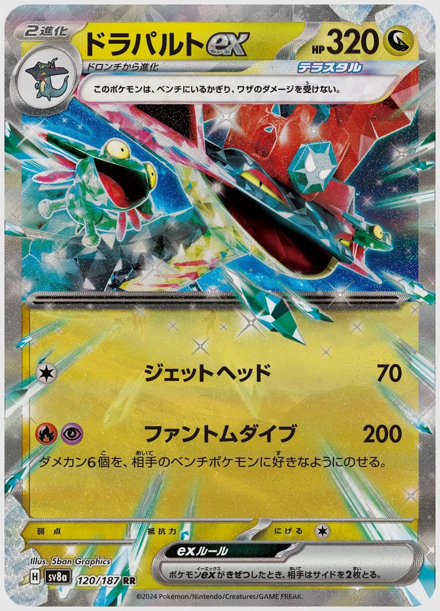 ドラパルトex