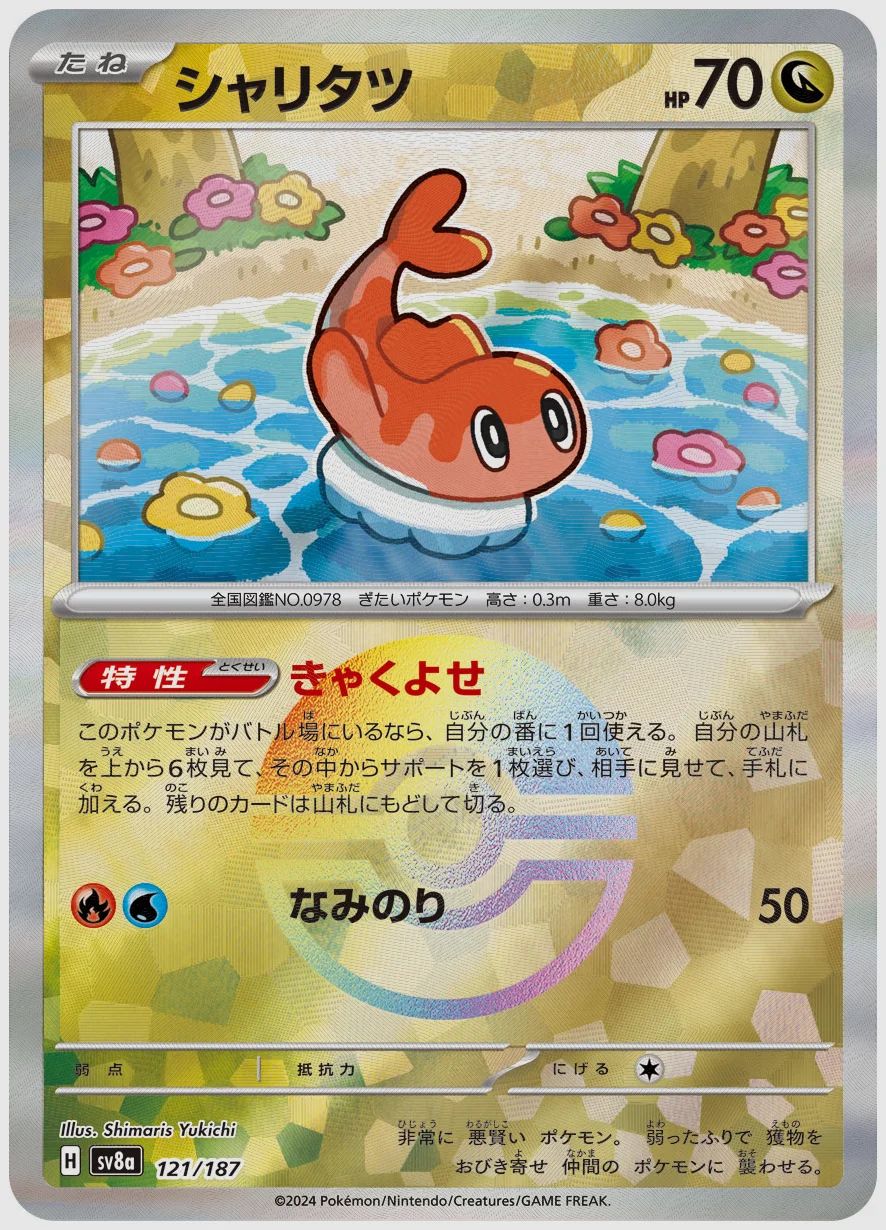 シャリタツ