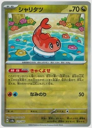 シャリタツ