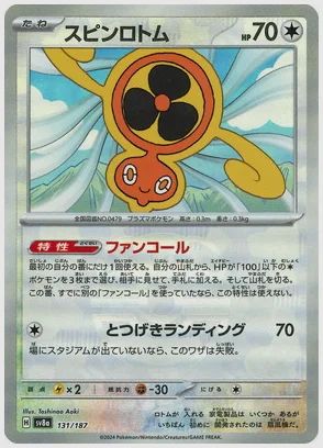スピンロトム