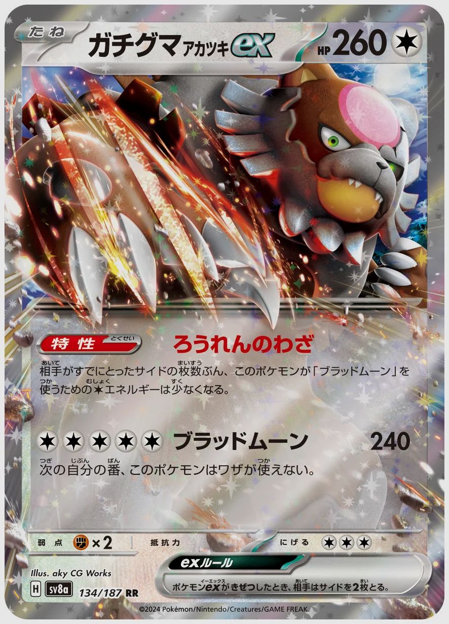 ガチグマ アカツキex