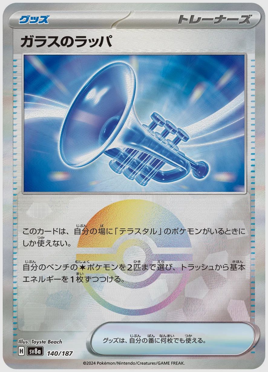 ガラスのラッパ