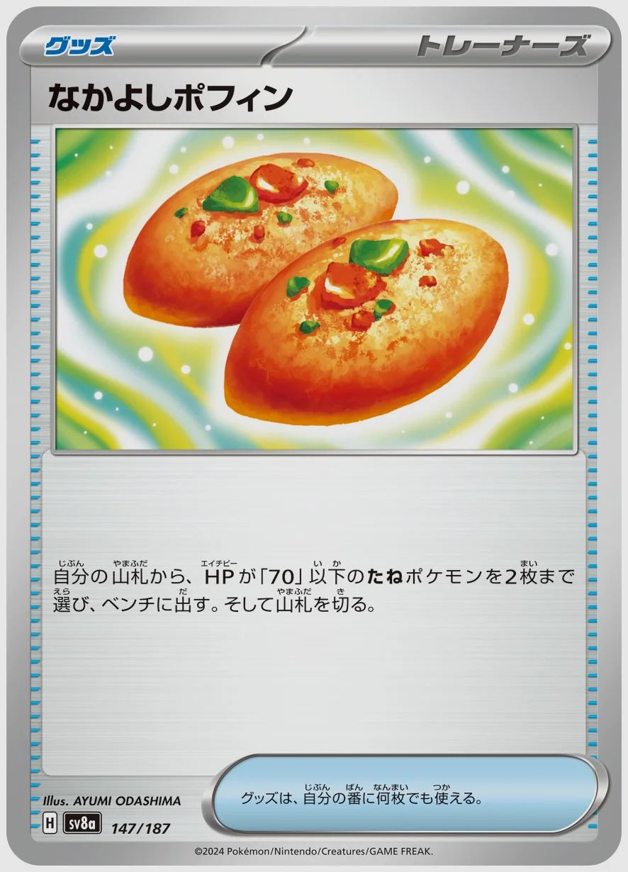 なかよしポフィン