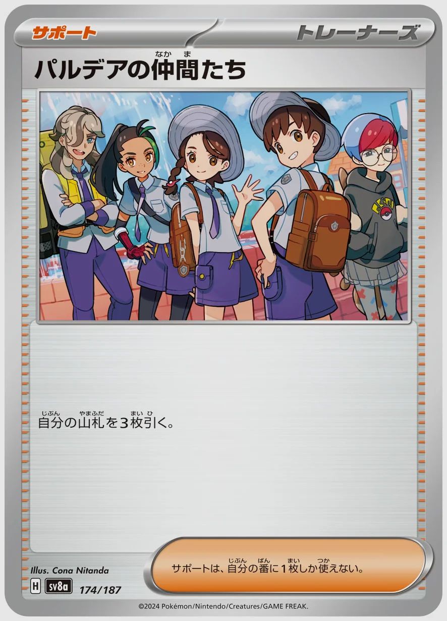 パルデアの仲間たち