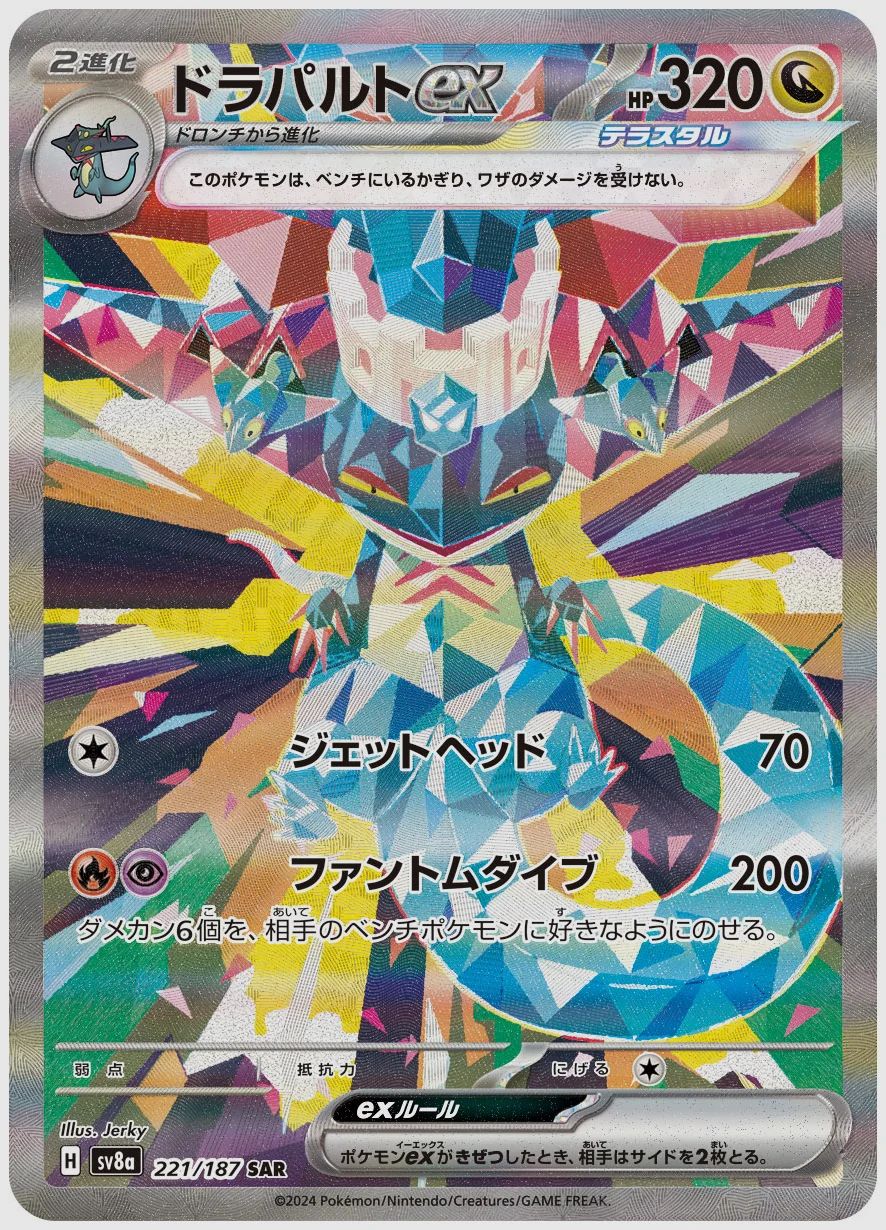 ドラパルトex