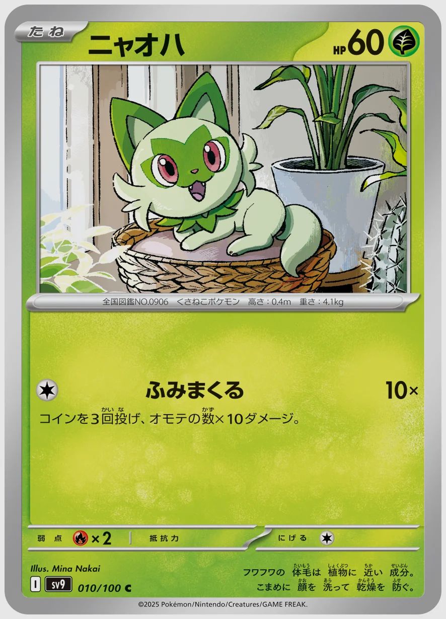 ニャオハ