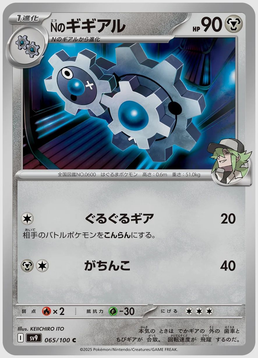 Nのギギアル