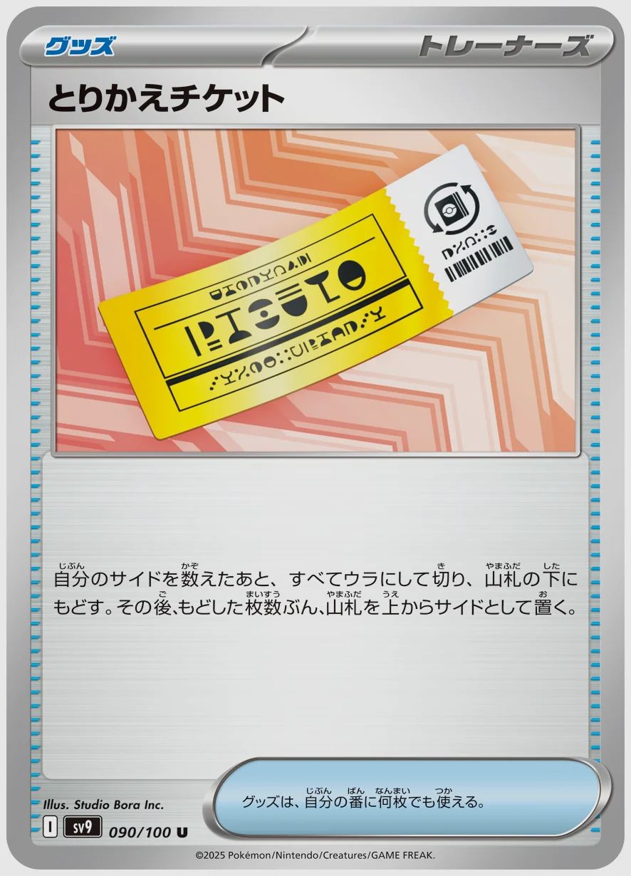 とりかえチケット