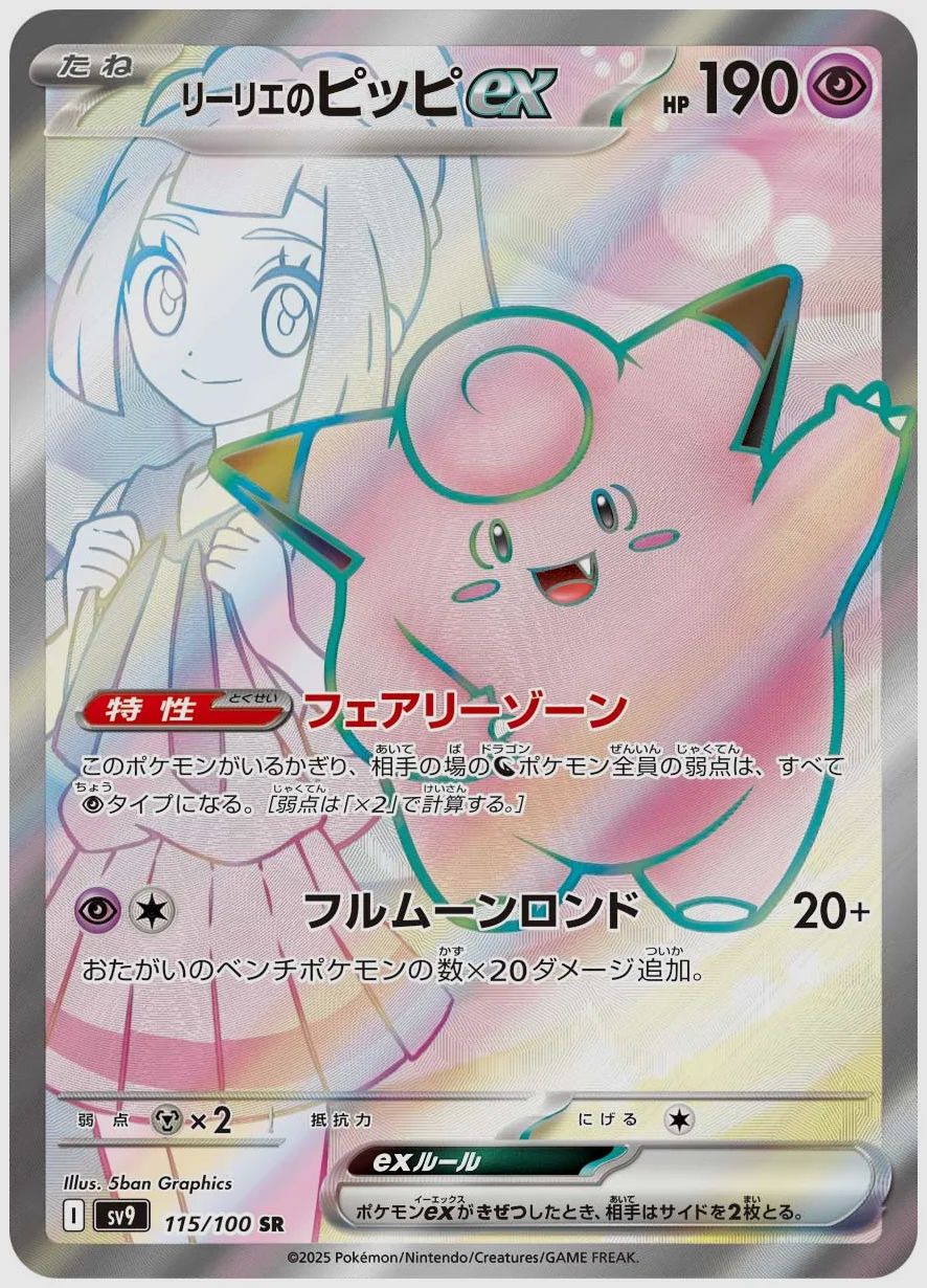 リーリエのピッピex