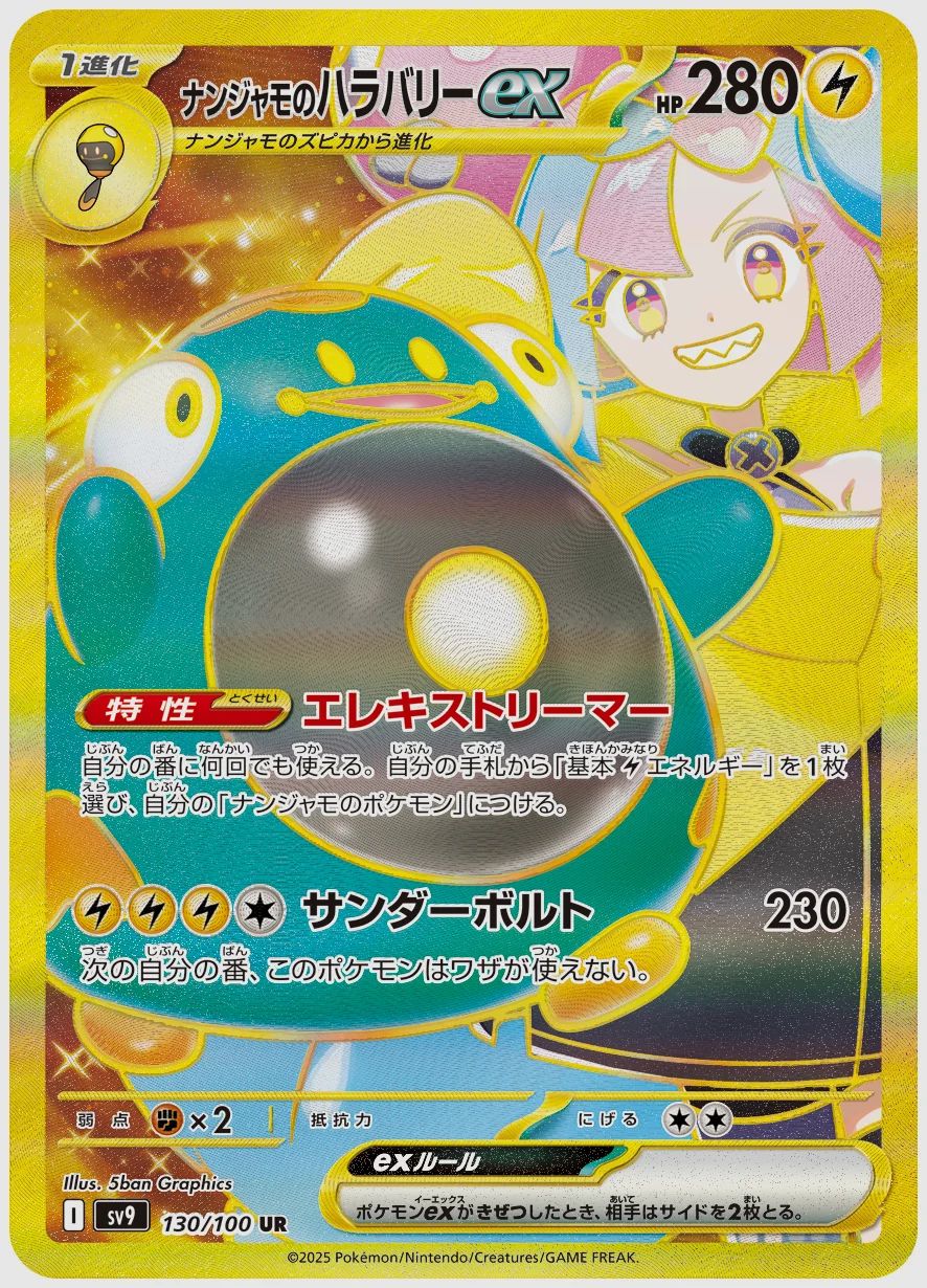 ナンジャモのハラバリーex