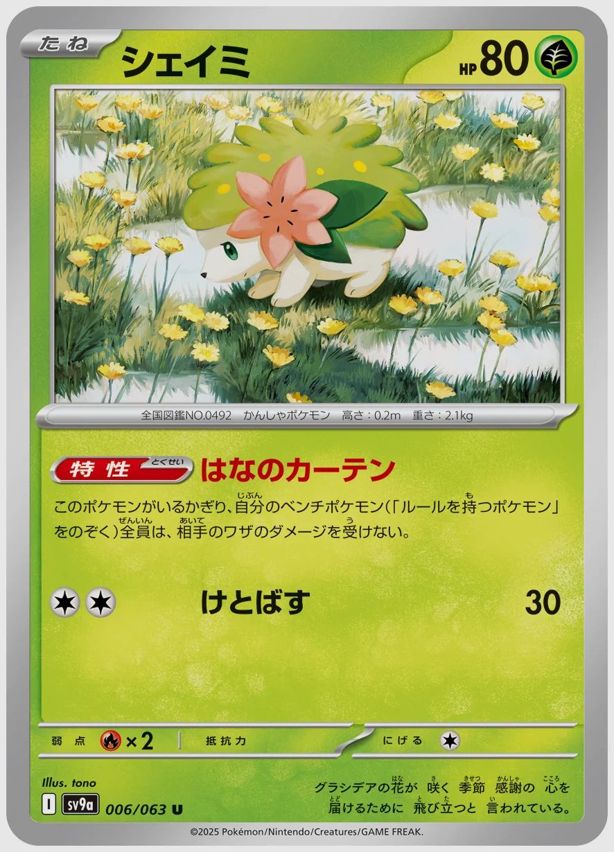 シェイミ