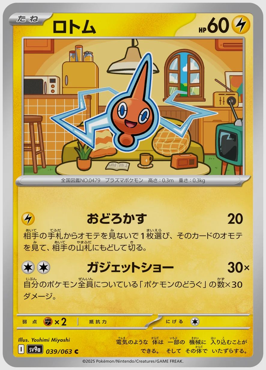 ロトム