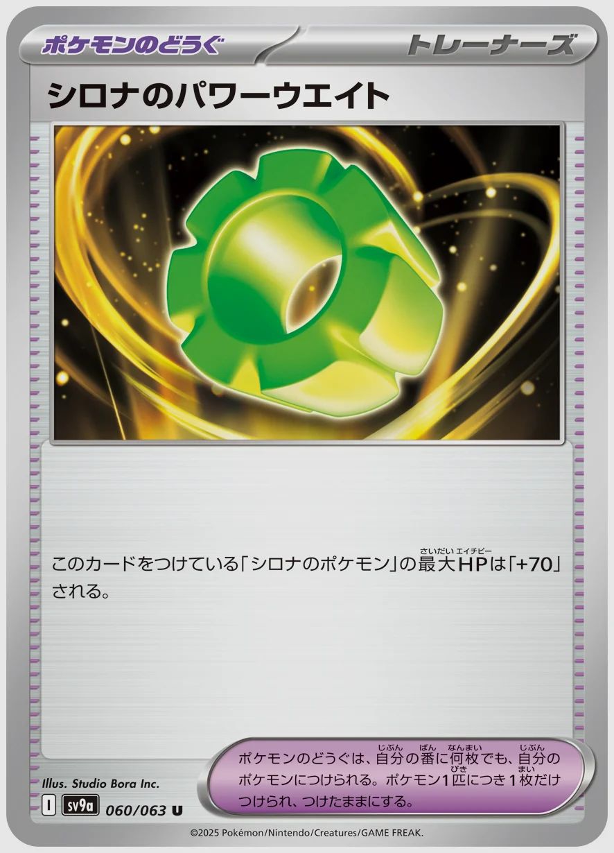 シロナのパワーウエイト