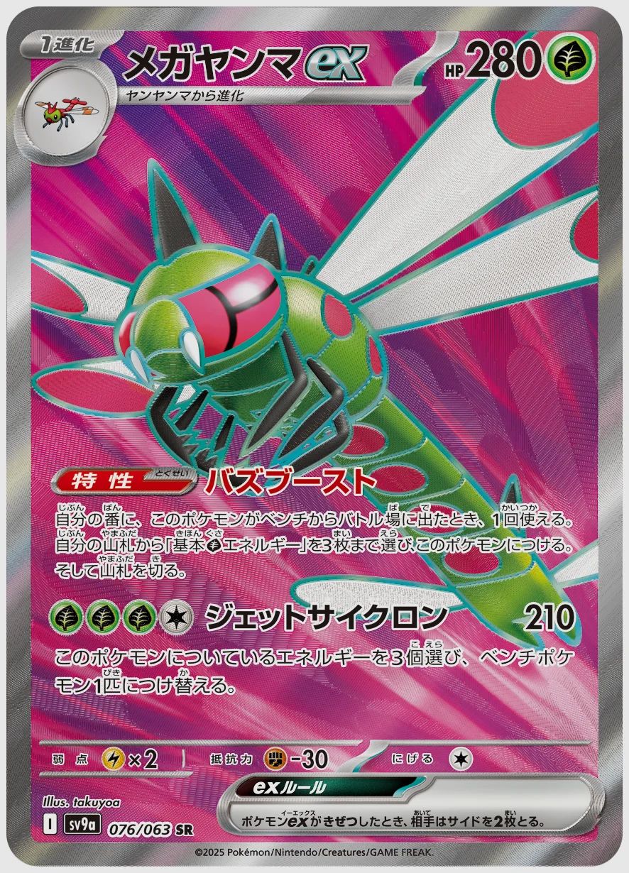メガヤンマex