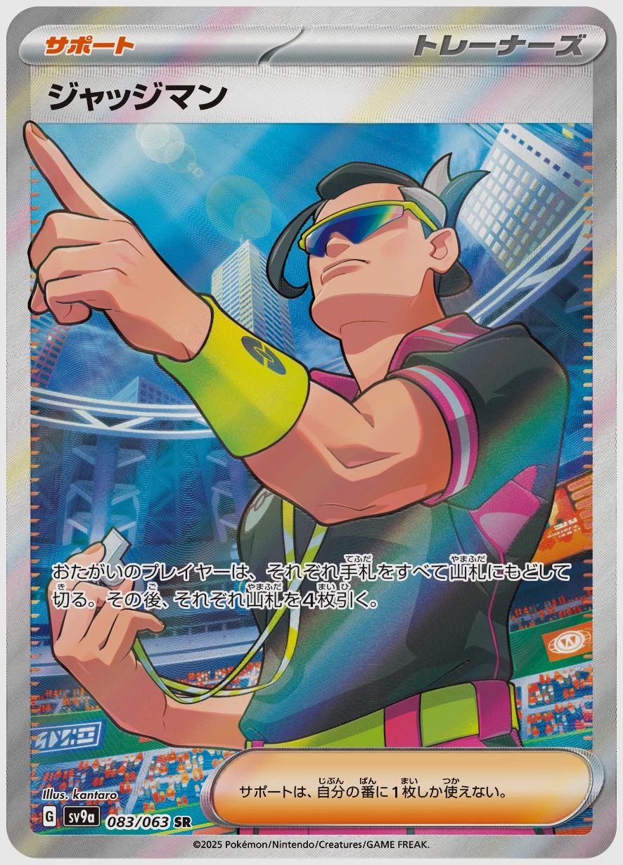 ジャッジマン