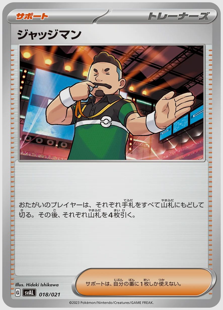 ジャッジマン