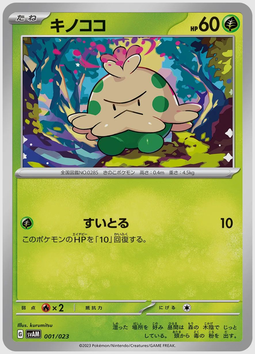 キノココ