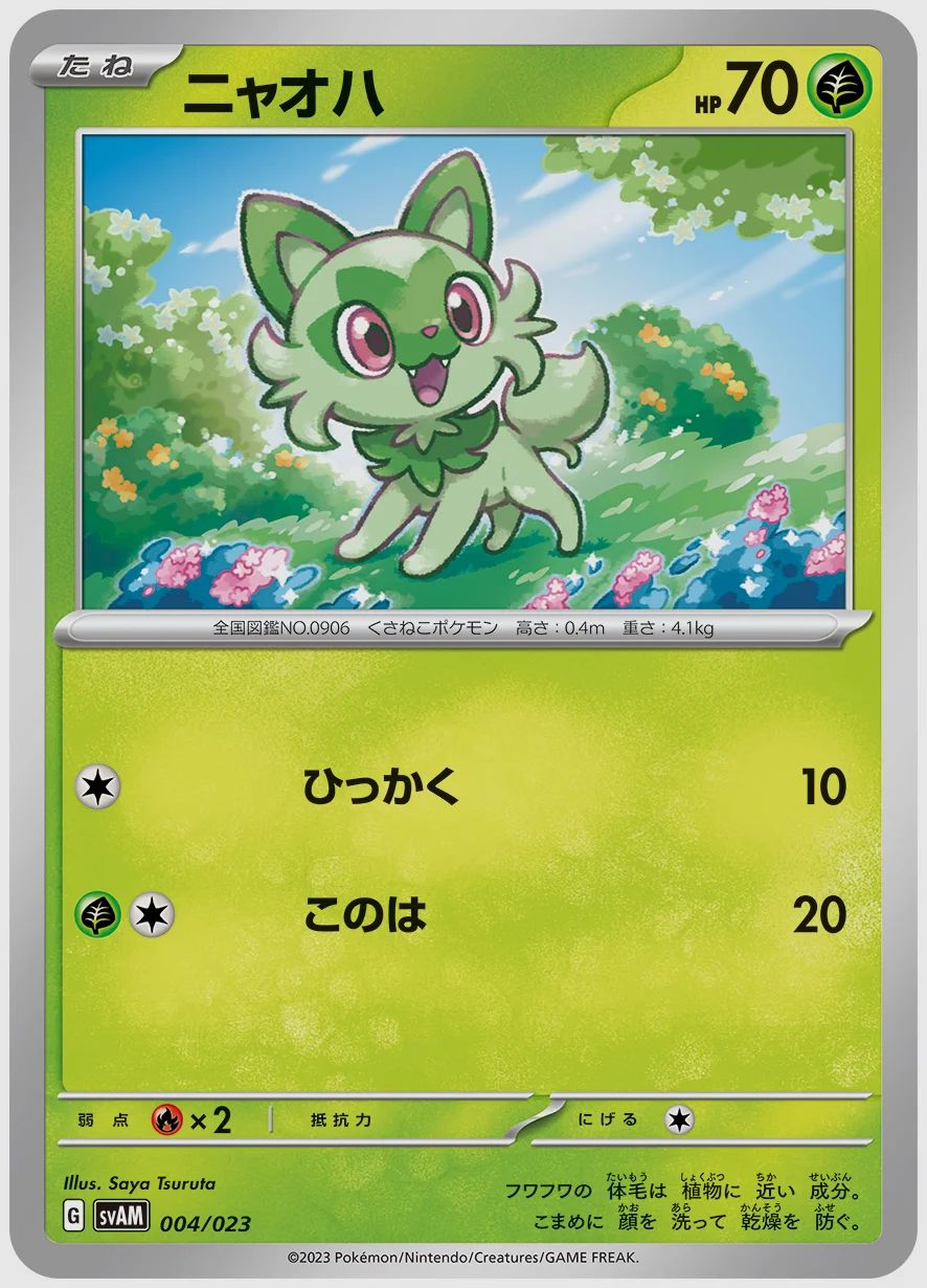 ニャオハ
