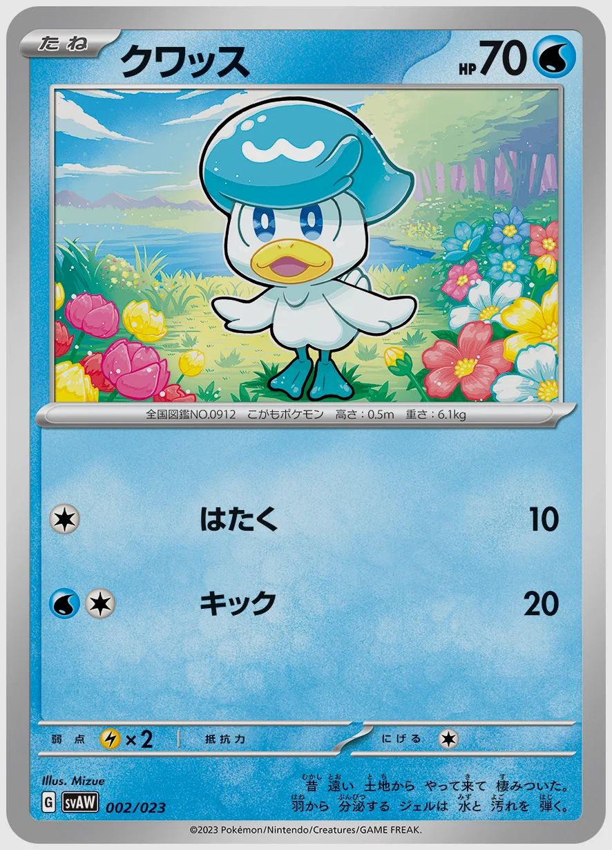 クワッス