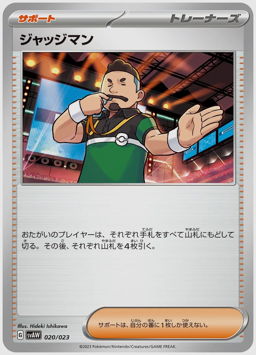ジャッジマン