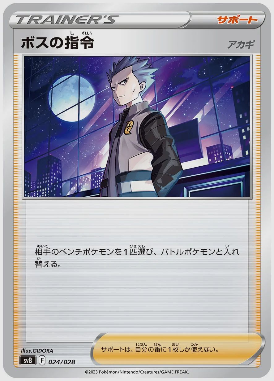 ボスの指令