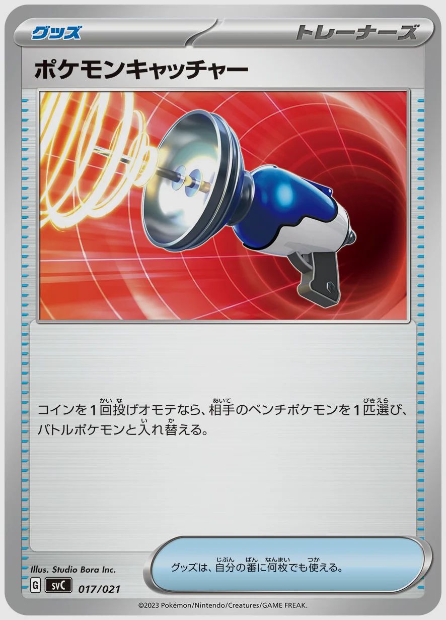 ポケモンキャッチャー