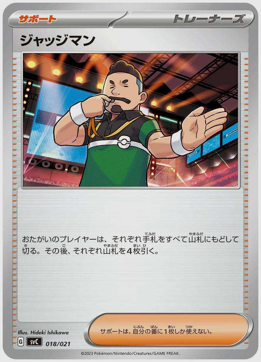 ジャッジマン