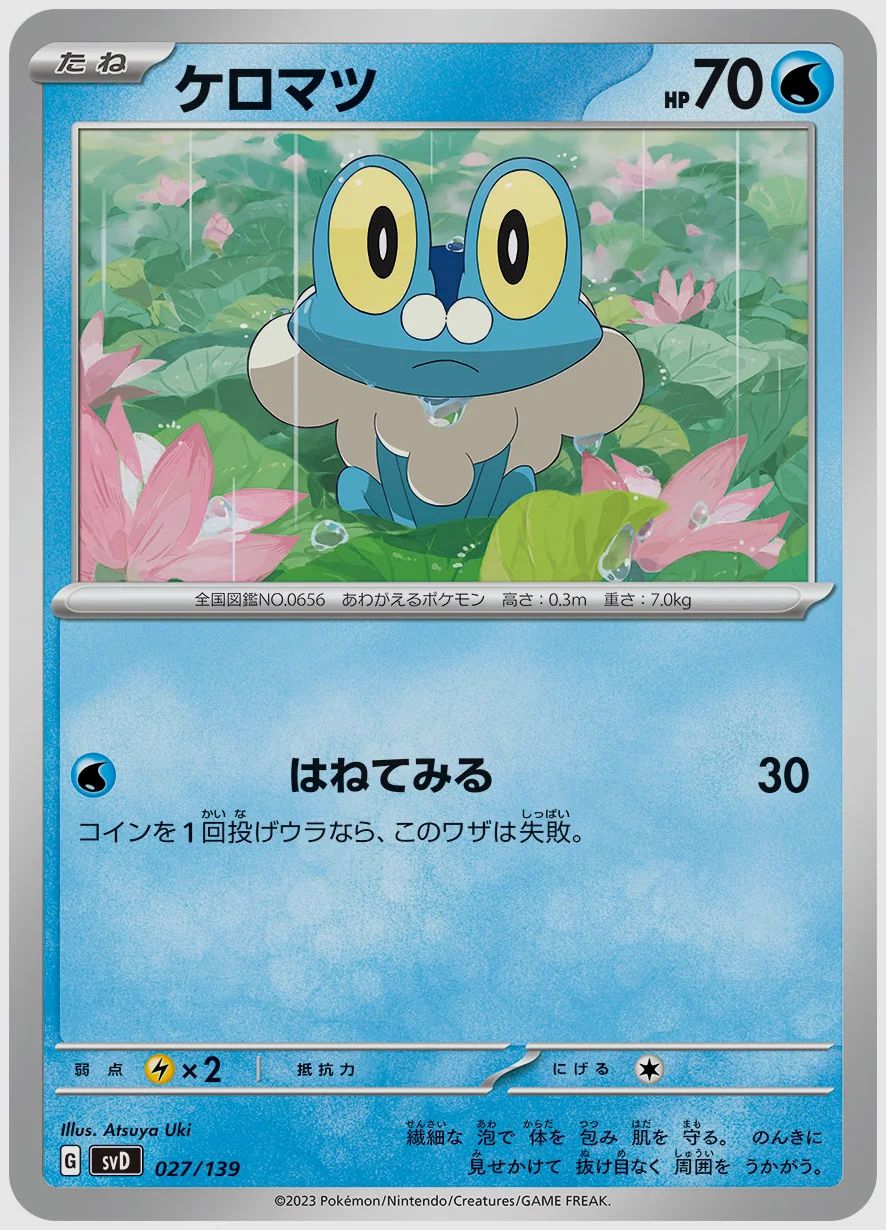 ケロマツ