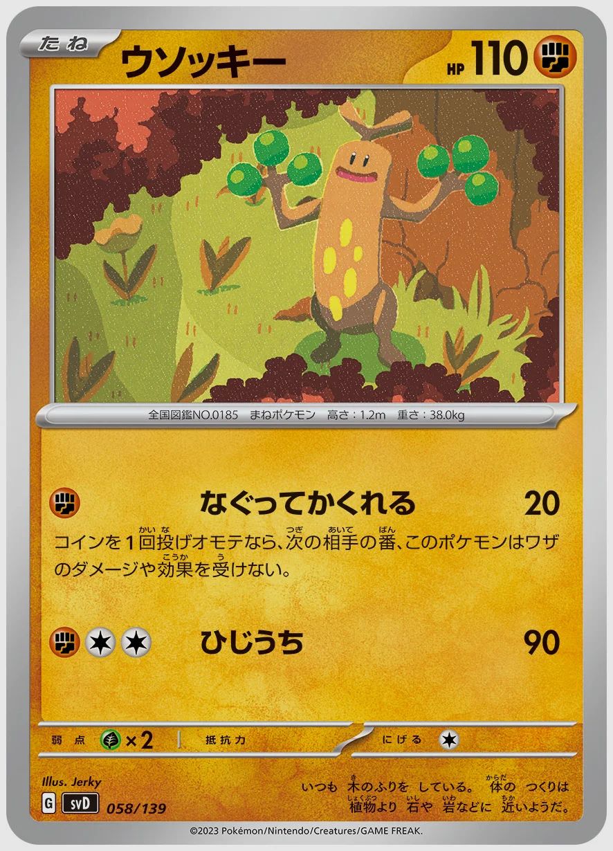 ウソッキー