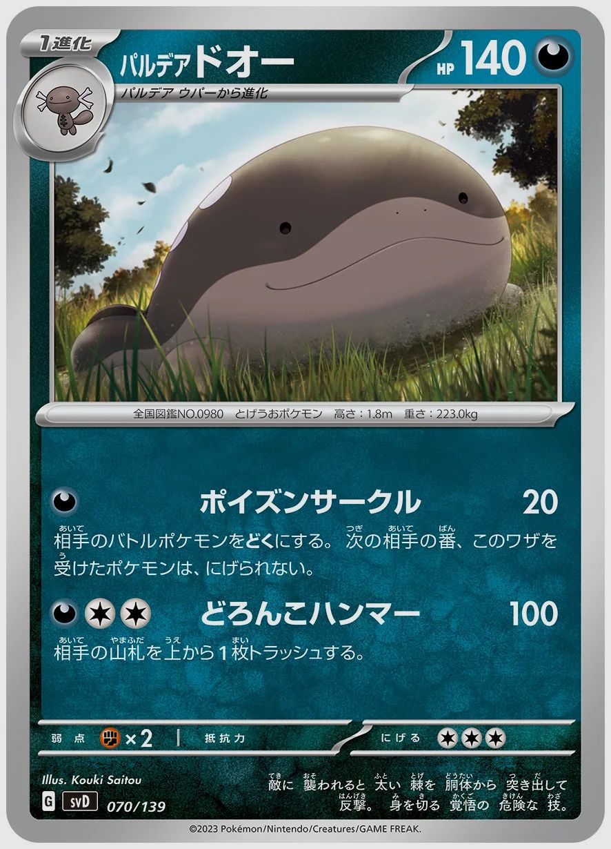 パルデア ドオー