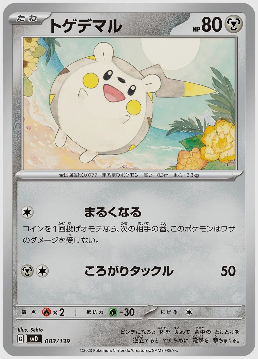 トゲデマル