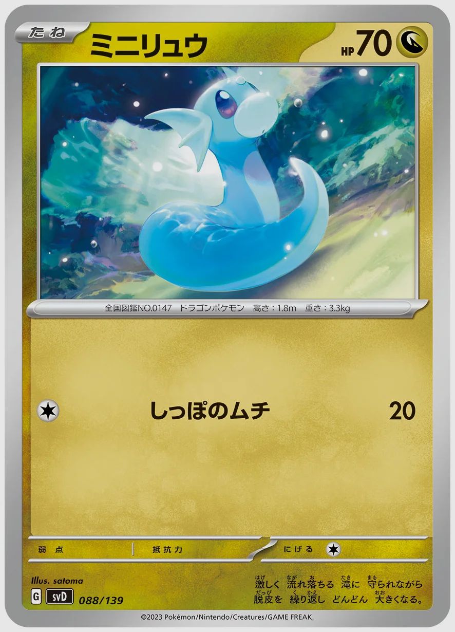 ミニリュウ