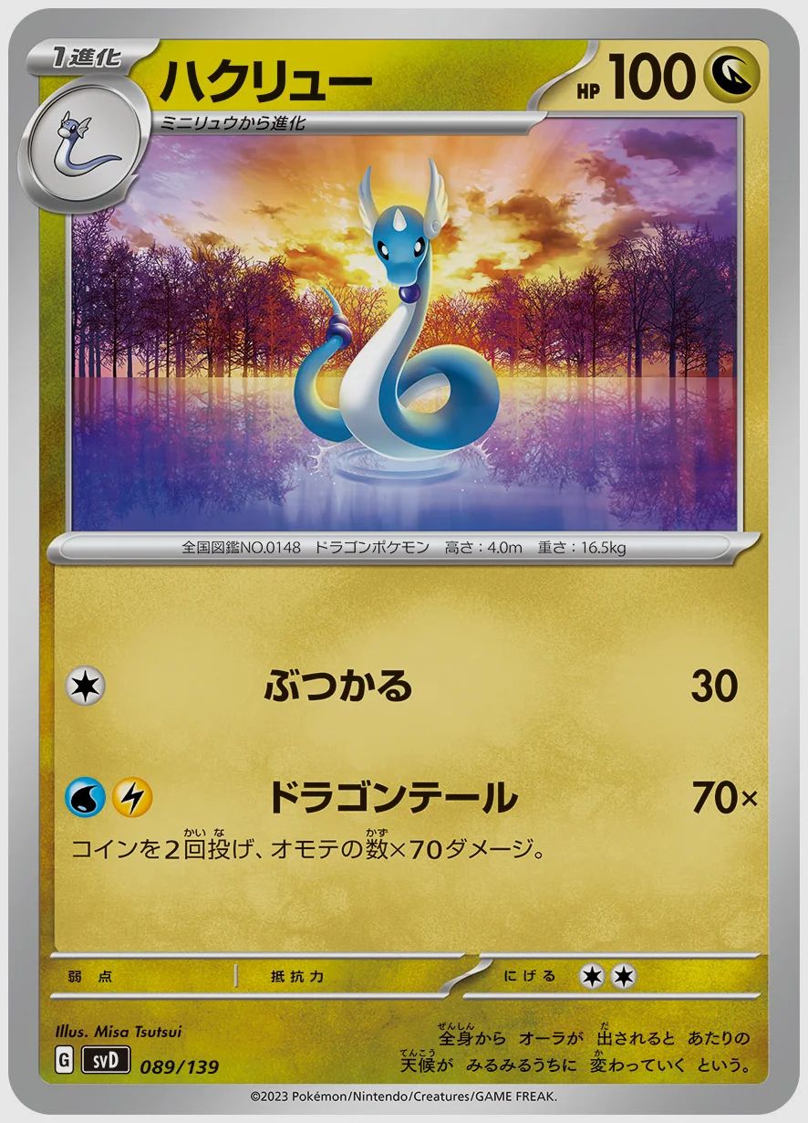 ハクリュー