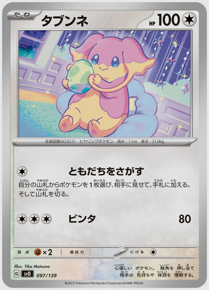 タブンネ