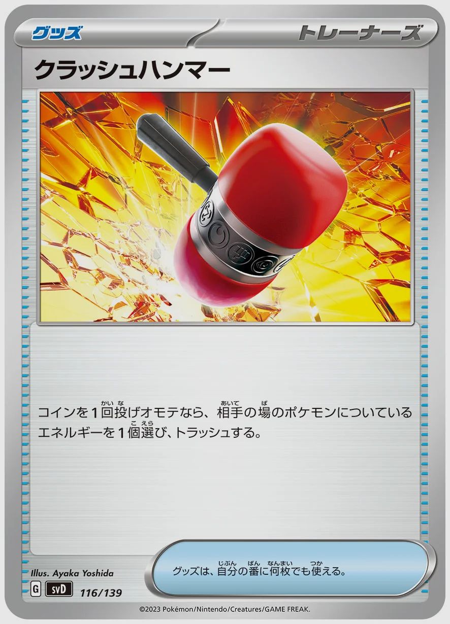 クラッシュハンマー