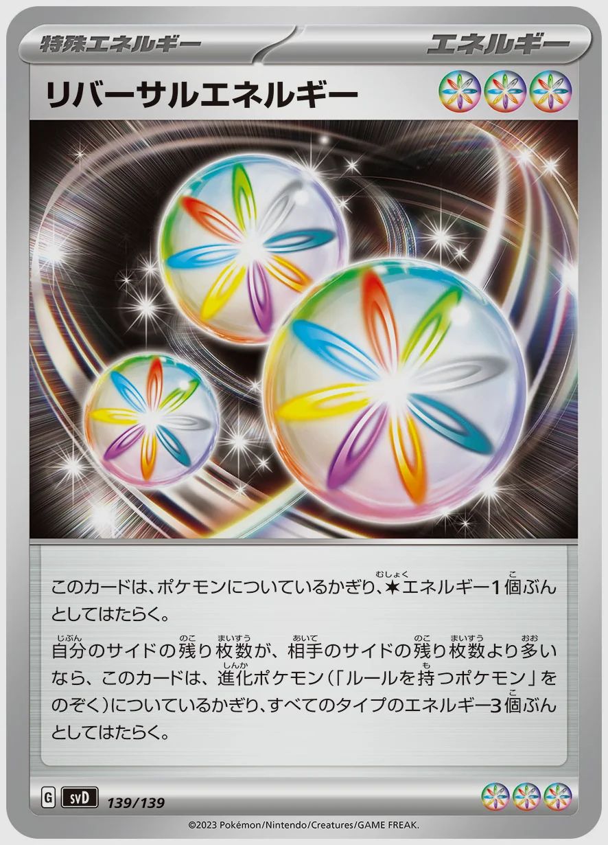 リバーサルエネルギー