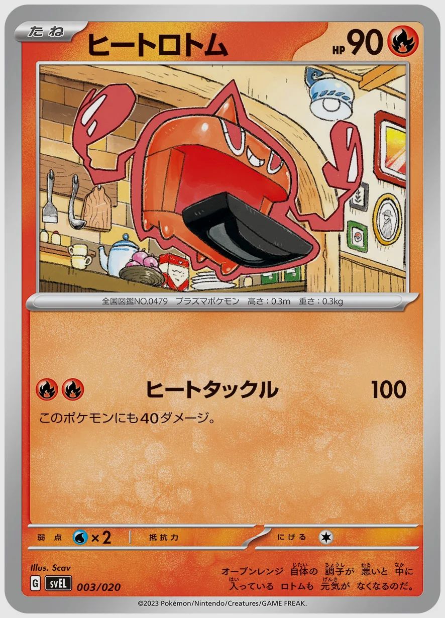 ヒートロトム