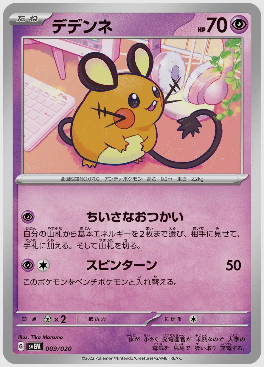 デデンネ
